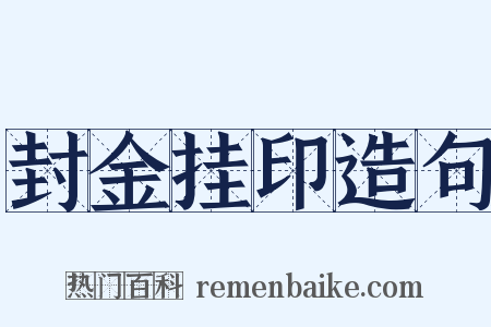 封金挂印造句是什么意思的图片